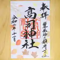 高司神社〜むすびの神の鎮まる社〜の御朱印