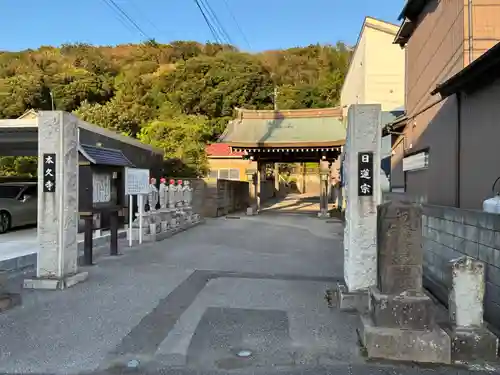 本久寺(千葉県)
