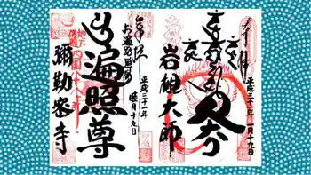 岩槻大師彌勒密寺の御朱印 2019年01月