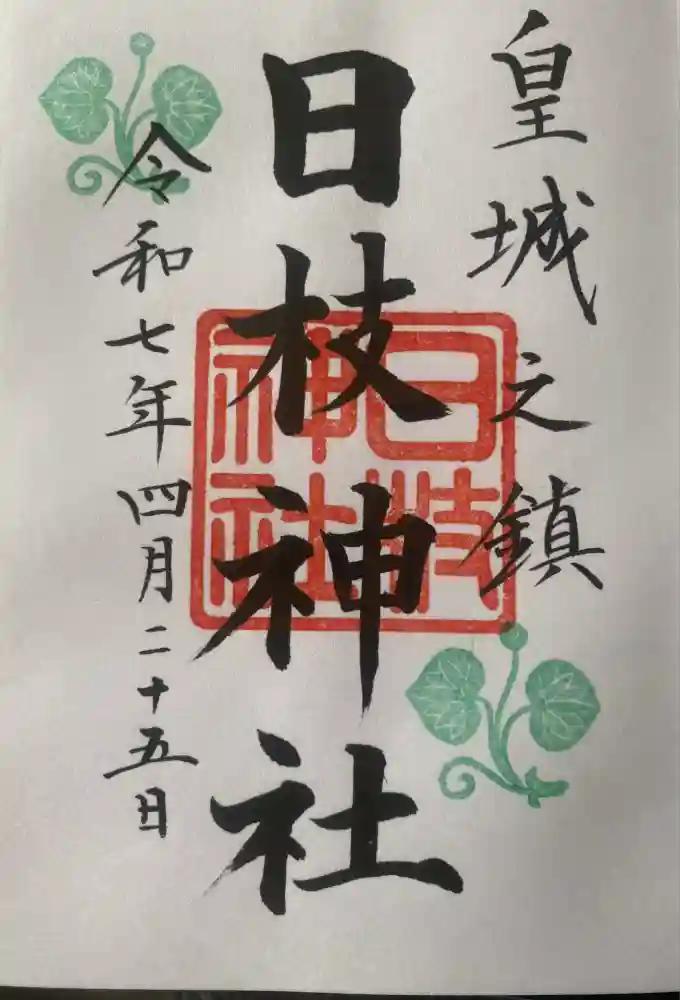 日枝神社の御朱印