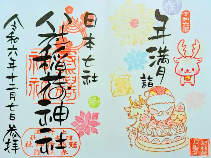 令和6年 12月直書き月詣御朱印
『年満月詣』見開き丸文字バージョン
初穂料 1000円