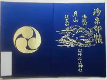 湯殿山神社(出羽三山神社)の御朱印帳