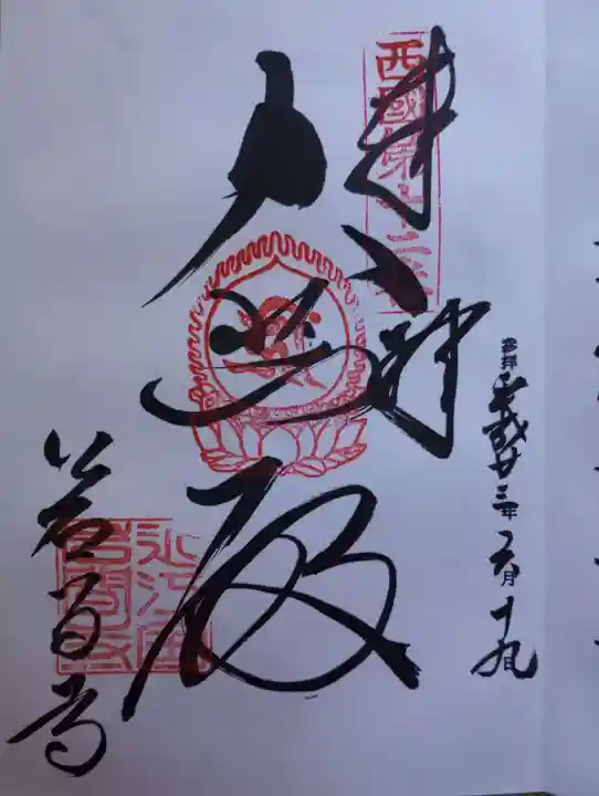 正法寺の御朱印