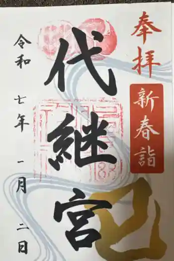 代継宮の御朱印 2025年01月