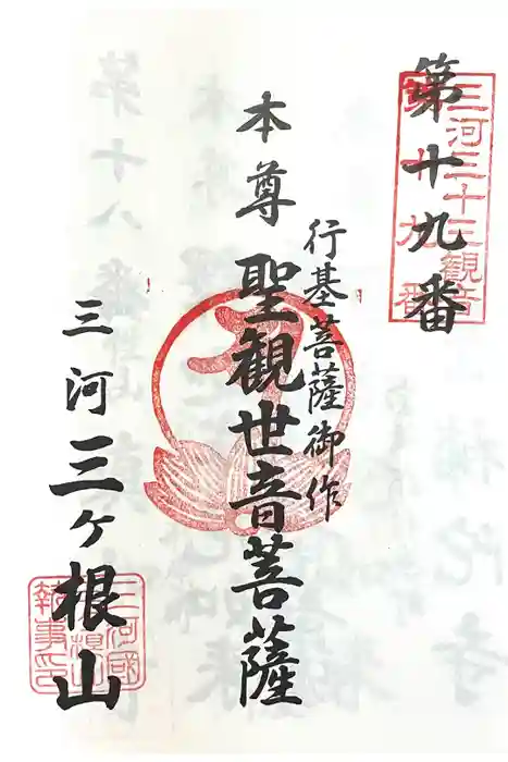 三ヶ根観音（太山寺）の御朱印