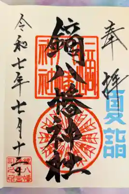 鏑八幡神社の御朱印