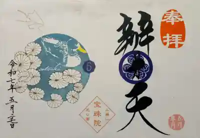 増上寺塔頭 三縁山 宝珠院の御朱印