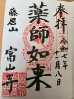 富山寺の御朱印