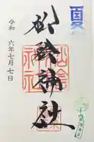 松陰神社の御朱印