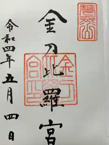 金刀比羅宮の御朱印
