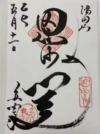 多聞寺の御朱印 2025年05月