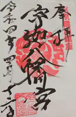 宇迦八幡宮(東京都)