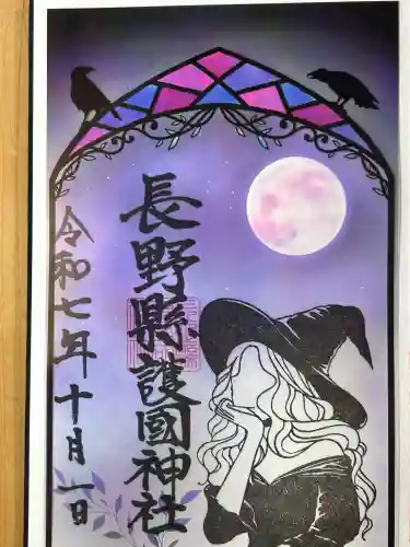 長野縣護國神社(長野県)