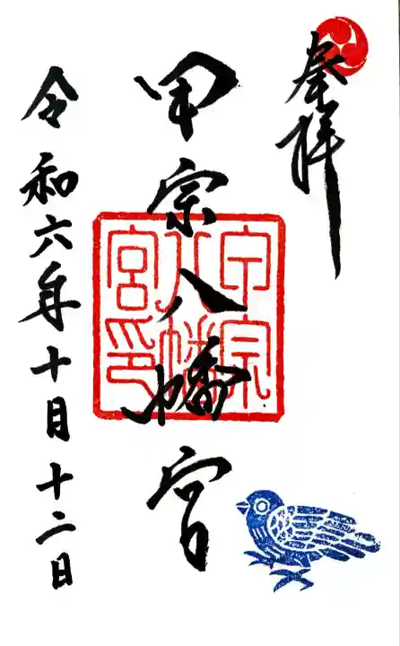 甲宗八幡宮にて御朱印を頂きました