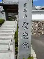 聖徳院(京都府)