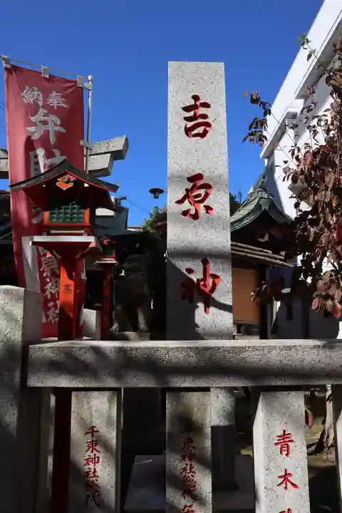 吉原神社のその他建物