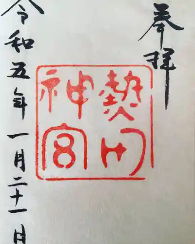 熱田神宮の御朱印