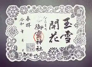 御霊神社の御朱印 2022年12月01日(木)〜(2022年11月19日(土) 09時54分08秒投稿)