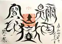 禰固岳神社の御朱印