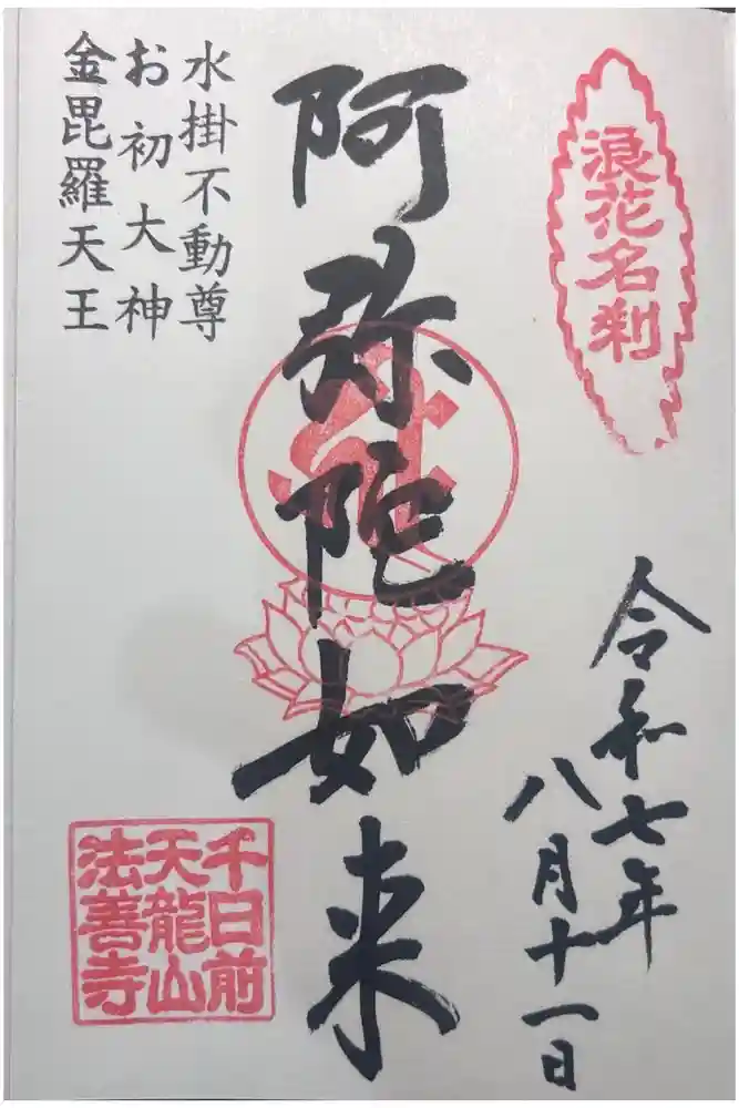 法善寺の御朱印