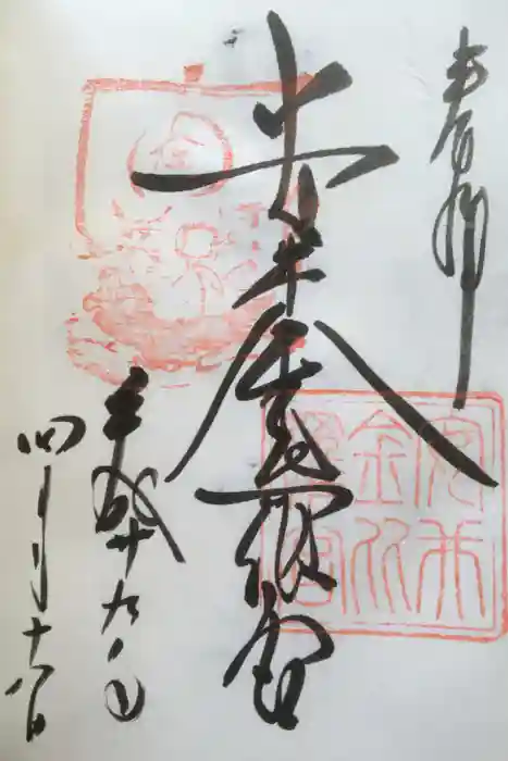 安井金比羅宮の御朱印