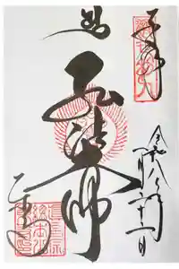 東寺（教王護国寺）の御朱印