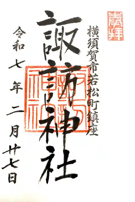 諏訪神社の御朱印