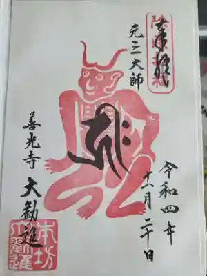 お土産にもらった御朱印