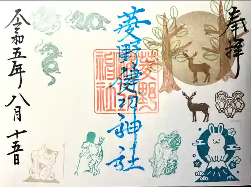 菱野健功神社の御朱印