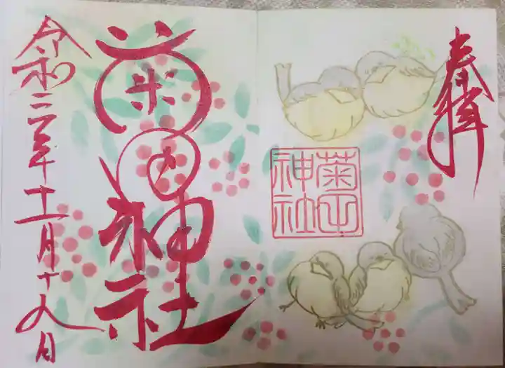 菊田神社の御朱印