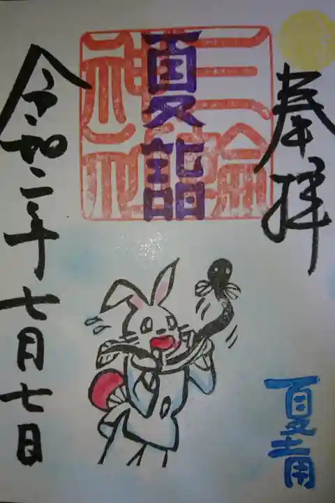 三輪神社 夏土用前の御朱印です!