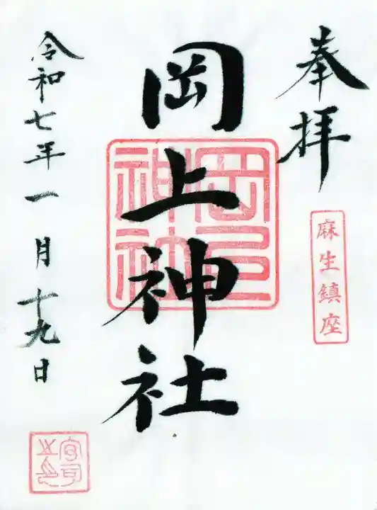 岡上神社の御朱印