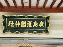 廣島護國神社の建物その他