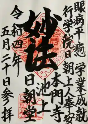 日朝堂の御朱印