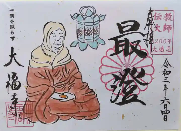 大福寺の御朱印