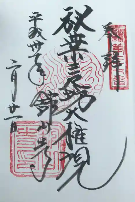舘山寺の御朱印