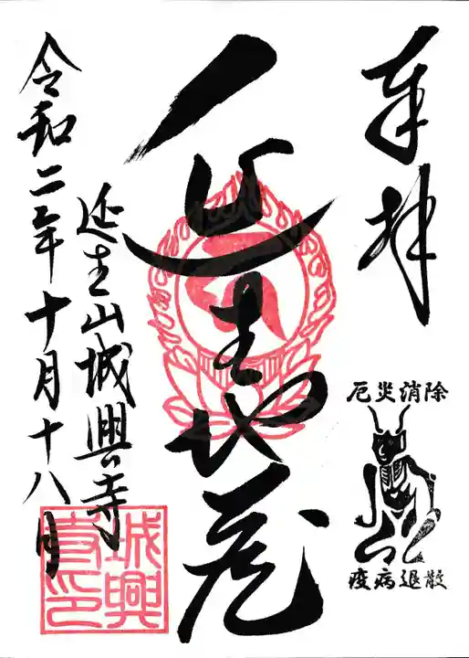 城興寺(延生地蔵尊)の御朱印