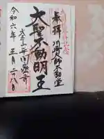 川崎大師(平間寺)の御朱印