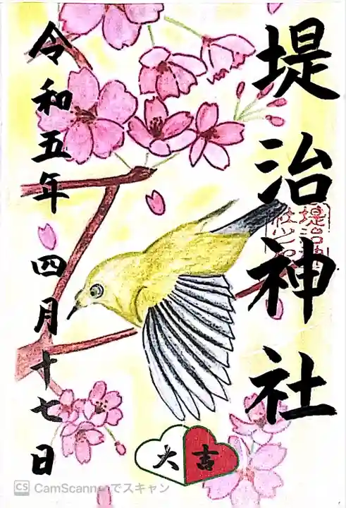 堤治神社の御朱印