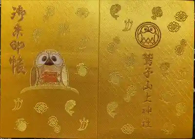 鷲子山上神社の御朱印帳