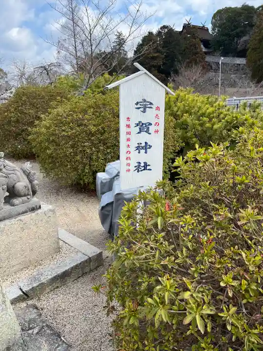 宇賀神社(岡山県)