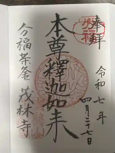 茂林寺(群馬県)