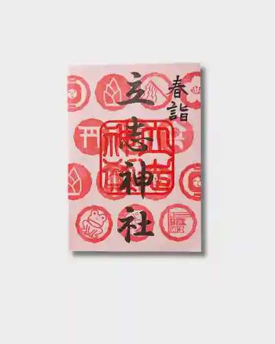 立志神社の御朱印