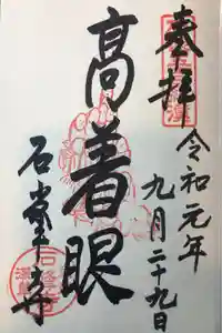 石峯寺の御朱印