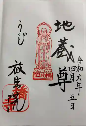 橋寺 放生院の御朱印 2024年04月