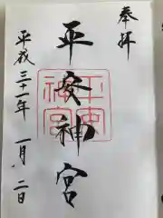 平安神宮の御朱印