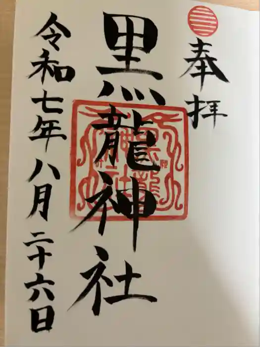 黒龍社（伊奈波神社境内社）の御朱印