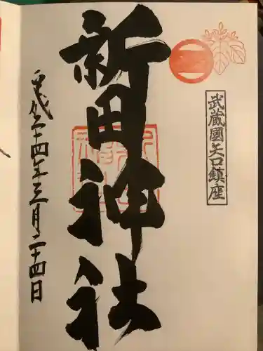 新田神社(東京都)