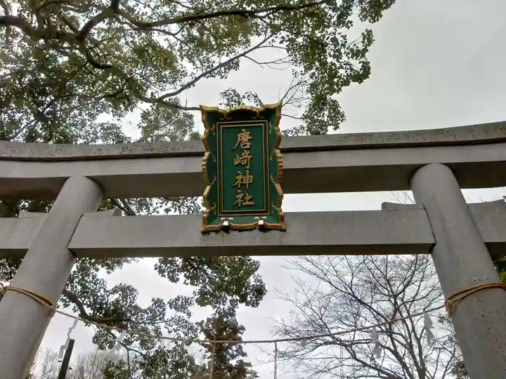 唐﨑神社の鳥居