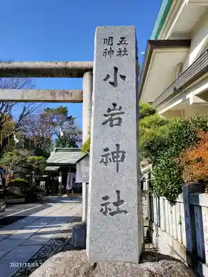 小岩神社のその他建物
